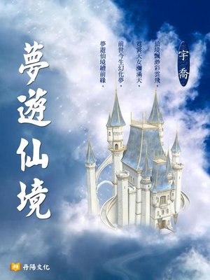 cover image of 夢遊仙境
